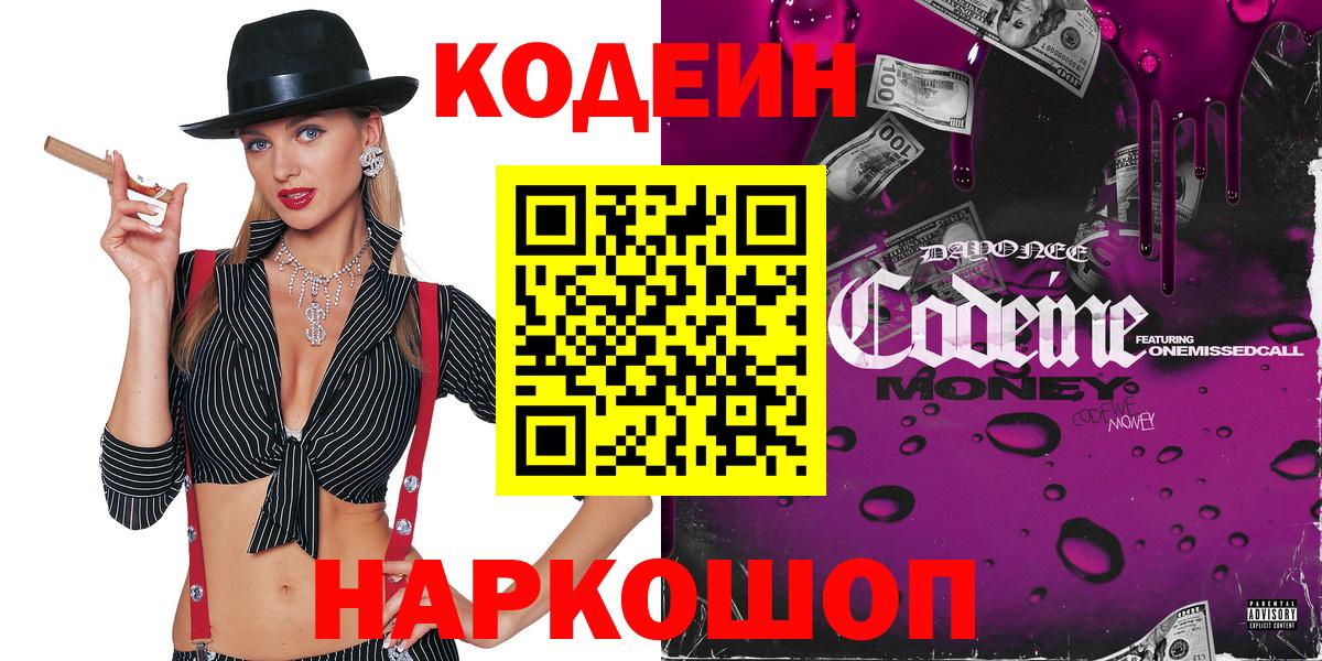 Кодеиновый сироп Lean напиток Lean (лин)  Codein Purple Drank  Кувандык  Вход с VPN 